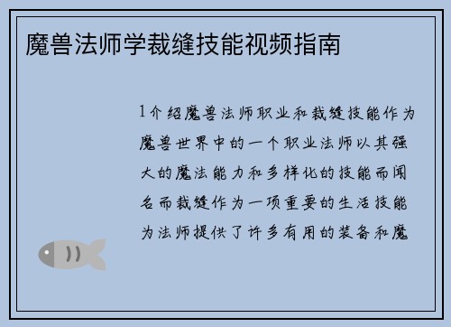 魔兽法师学裁缝技能视频指南