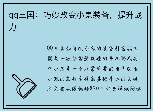 qq三国：巧妙改变小鬼装备，提升战力
