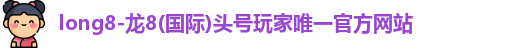 龙8网站官方